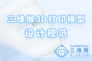 三维猴3D打印模型设计规范